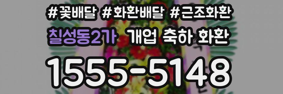 칠성동2가 개업 축하 화환