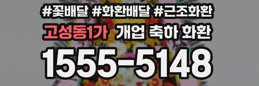 고성동1가 개업 축하 화환