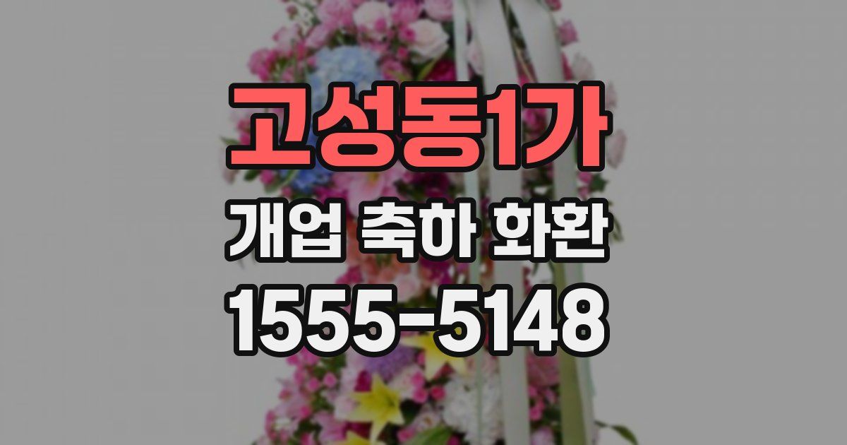 고성동1가 개업 축하 화환
