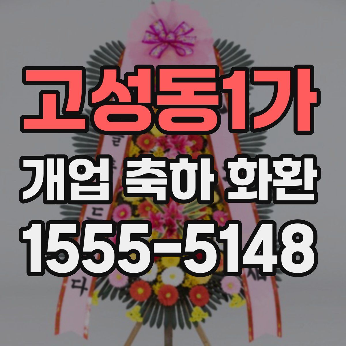 고성동1가 개업 축하 화환