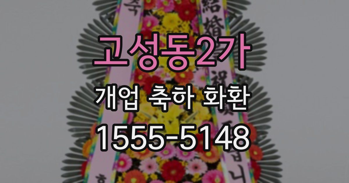 고성동2가 개업 축하 화환