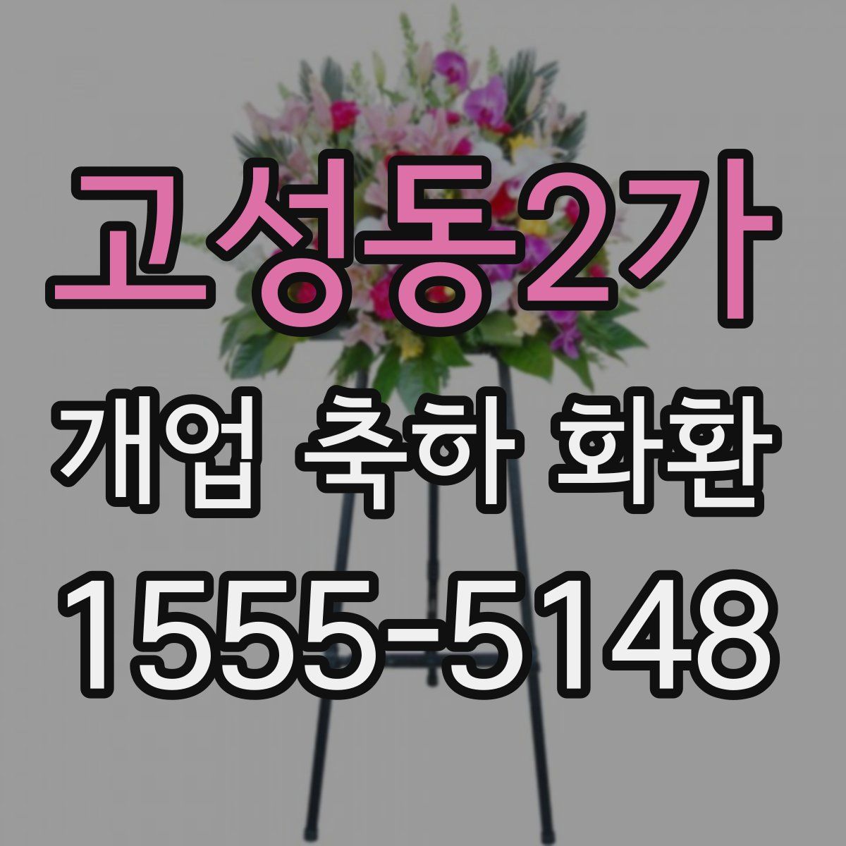 고성동2가 개업 축하 화환