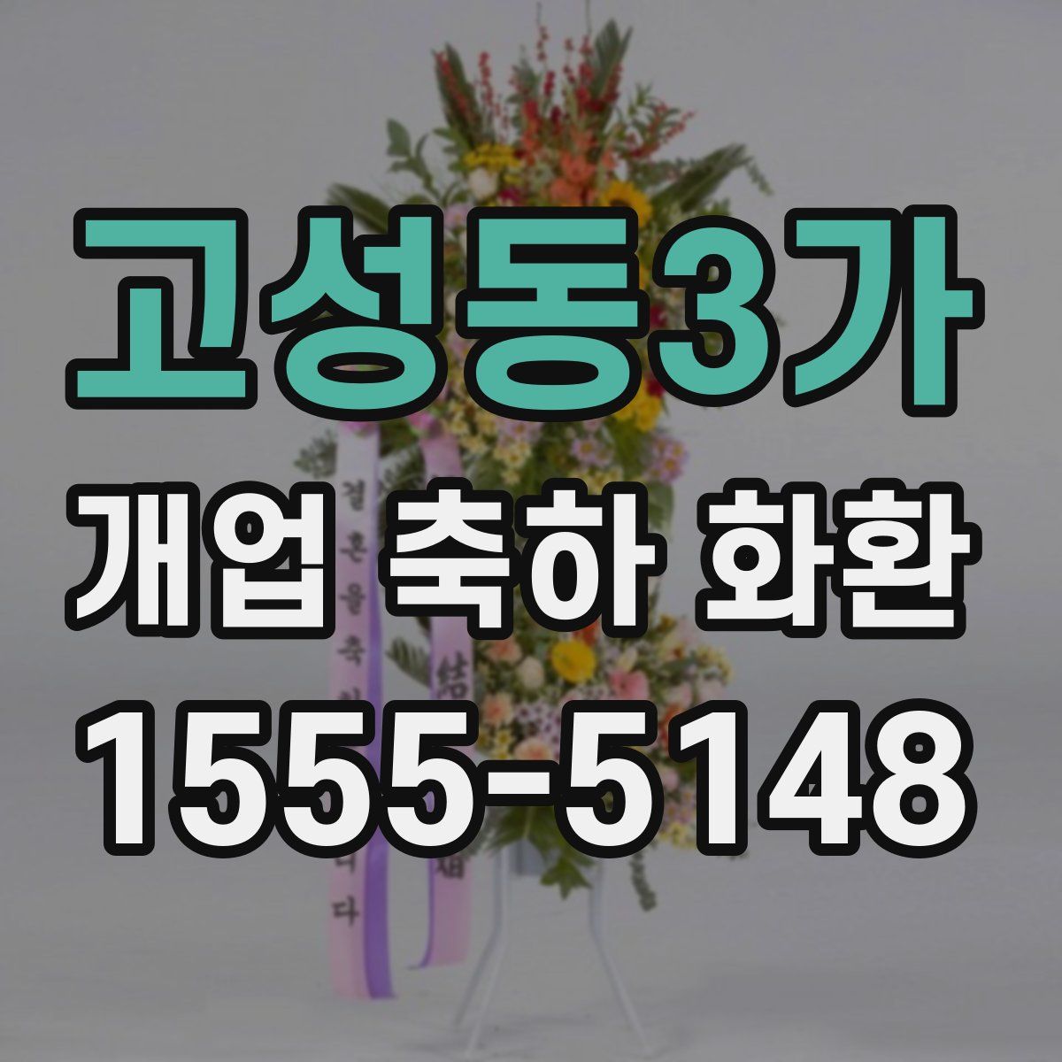 고성동3가 개업 축하 화환