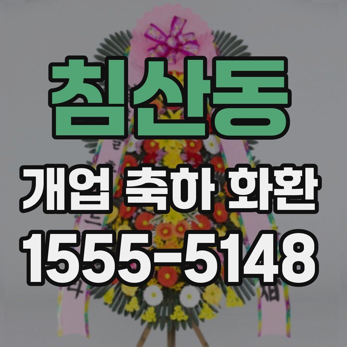 침산동 개업 축하 화환 오래 남는 인상을 주는 문구