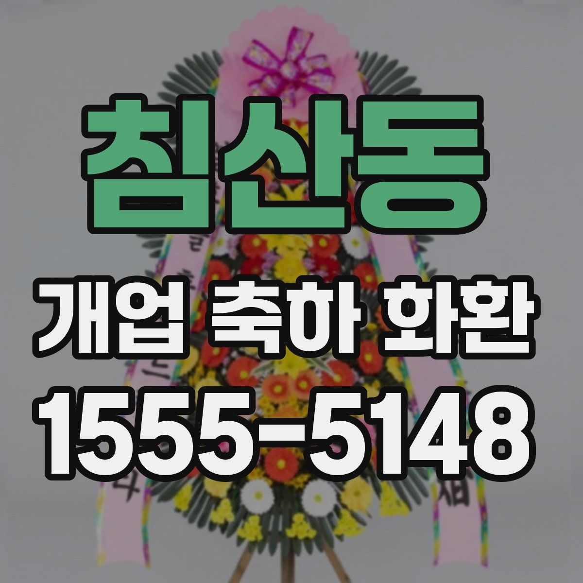 침산동 개업 축하 화환