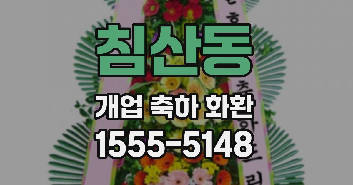 침산동 개업 축하 화환