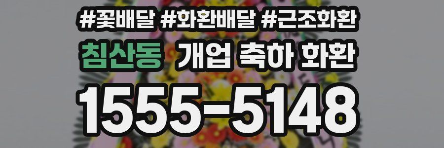 침산동 개업 축하 화환