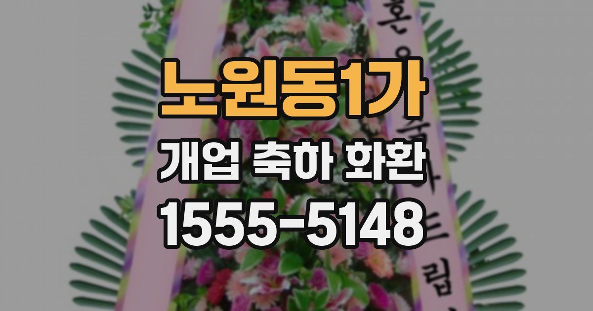 노원동1가 개업 축하 화환