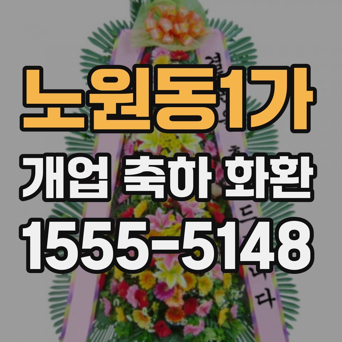 노원동1가 개업 축하 화환