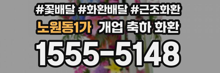 노원동1가 개업 축하 화환