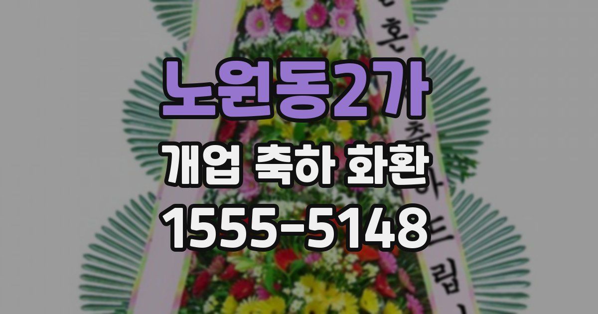 노원동2가 개업 축하 화환