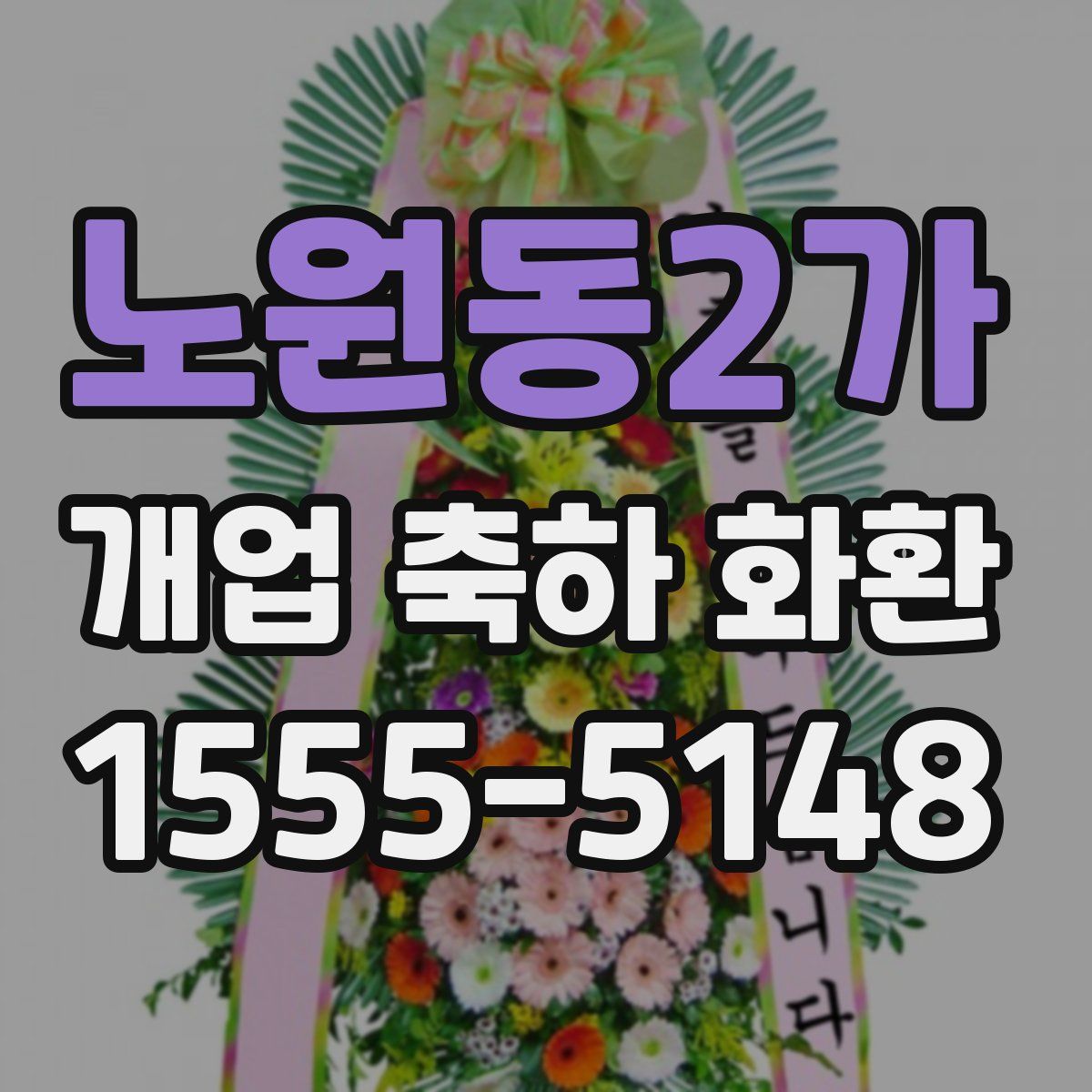 노원동2가 개업 축하 화환