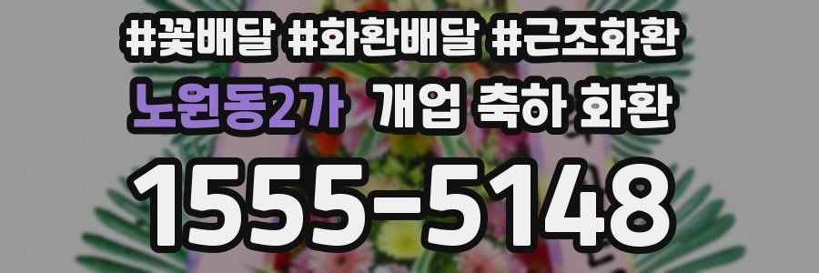 노원동2가 개업 축하 화환