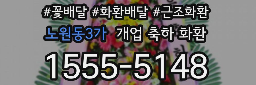 노원동3가 개업 축하 화환