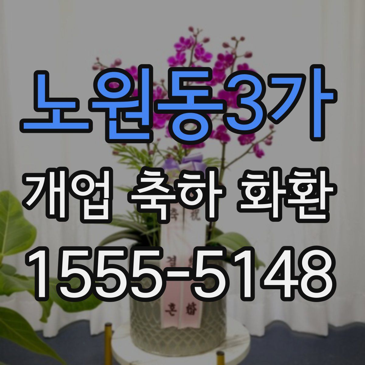노원동3가 개업 축하 화환