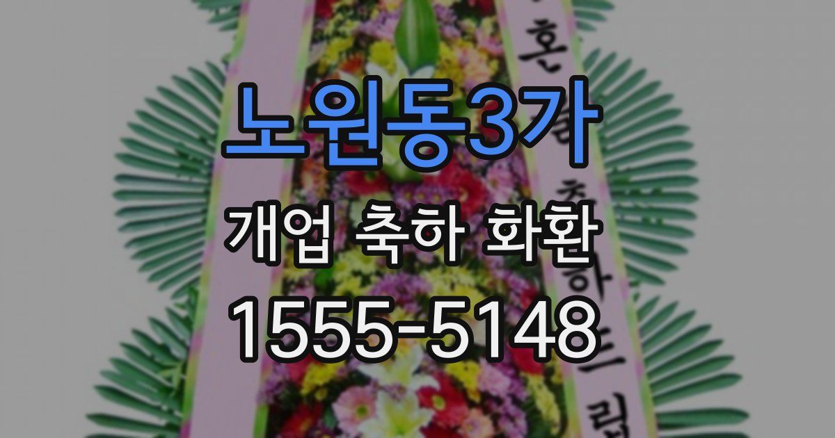 노원동3가 개업 축하 화환