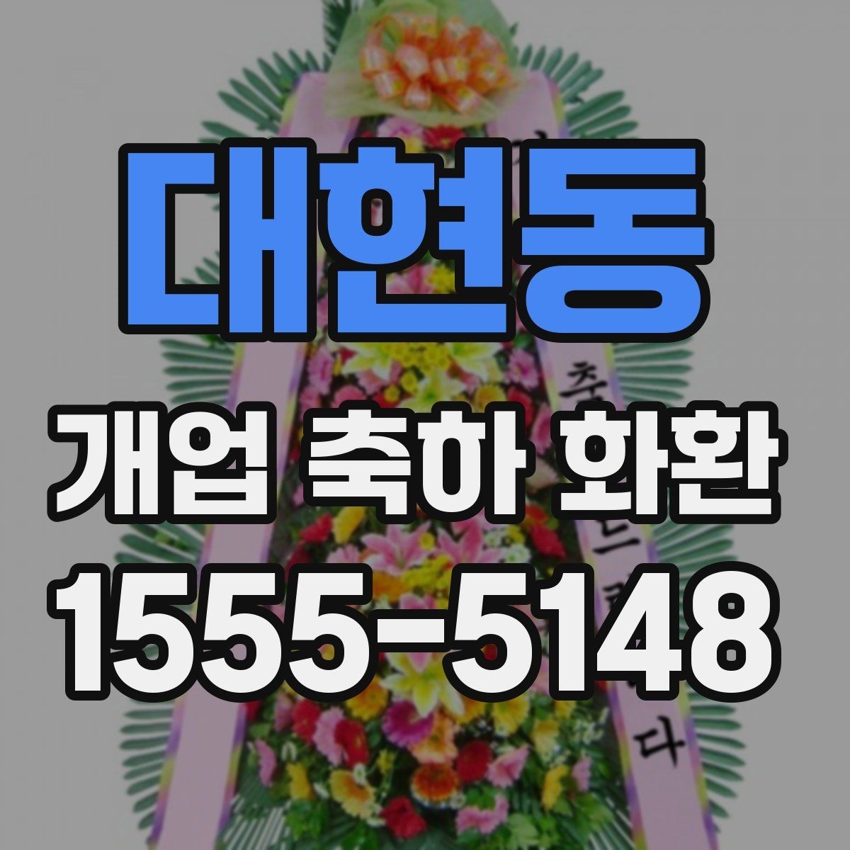 대현동 개업 축하 화환 사진과 실제가 다른 이유