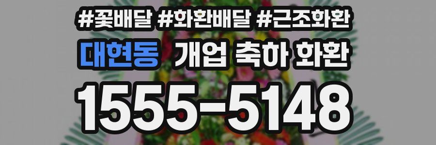 대현동 개업 축하 화환