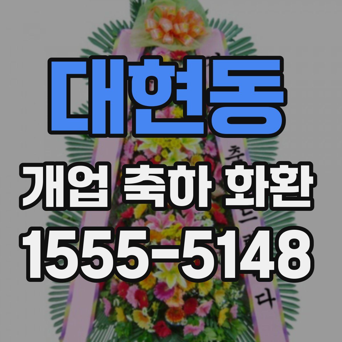 대현동 개업 축하 화환