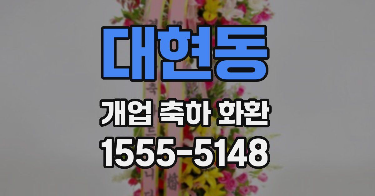 대현동 개업 축하 화환