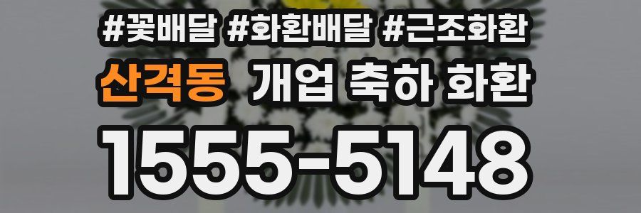 산격동 개업 축하 화환