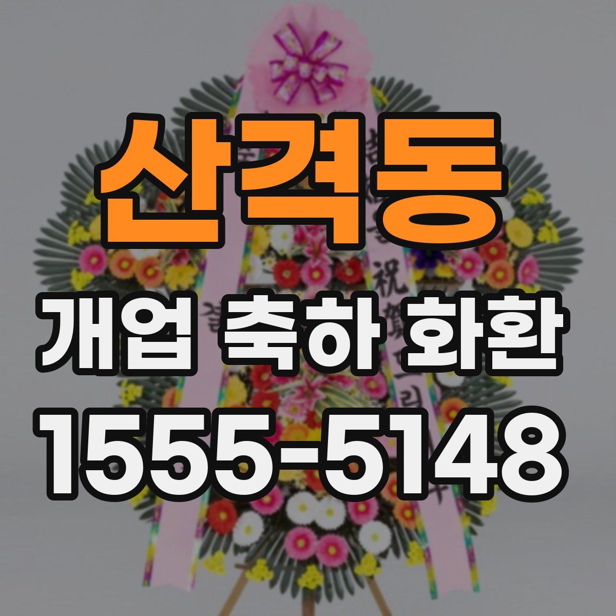 산격동 개업 축하 화환