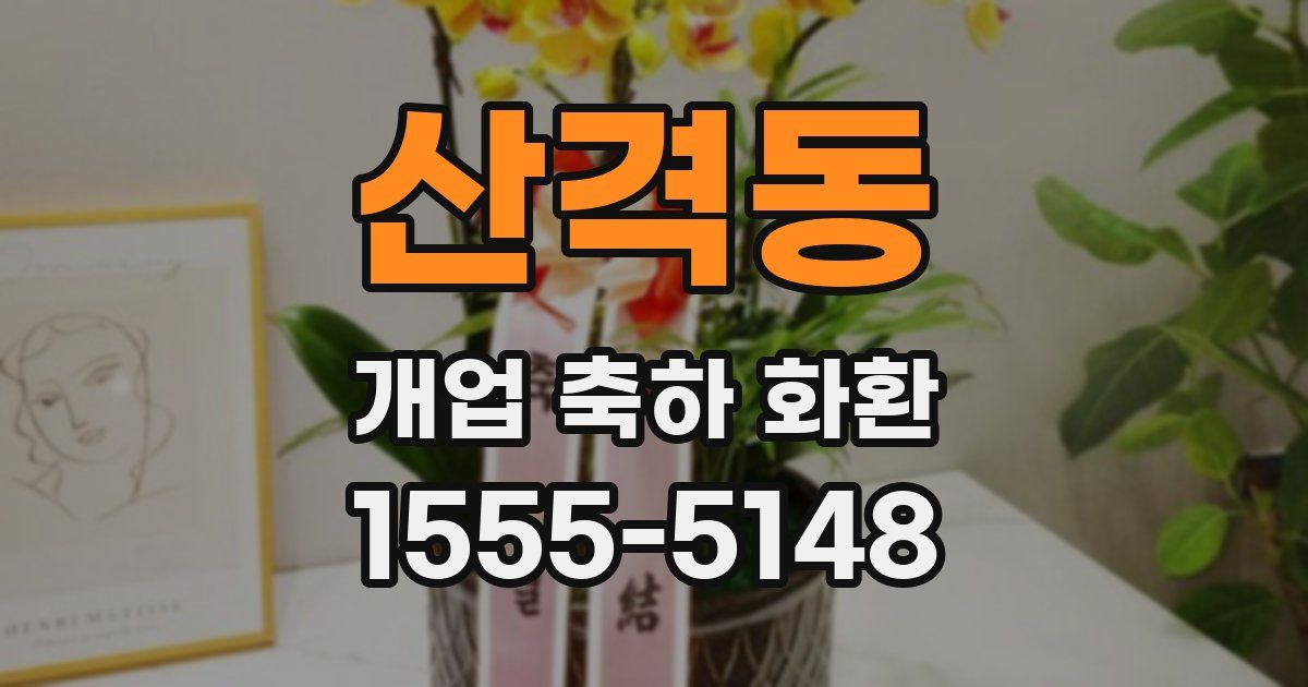 산격동 개업 축하 화환
