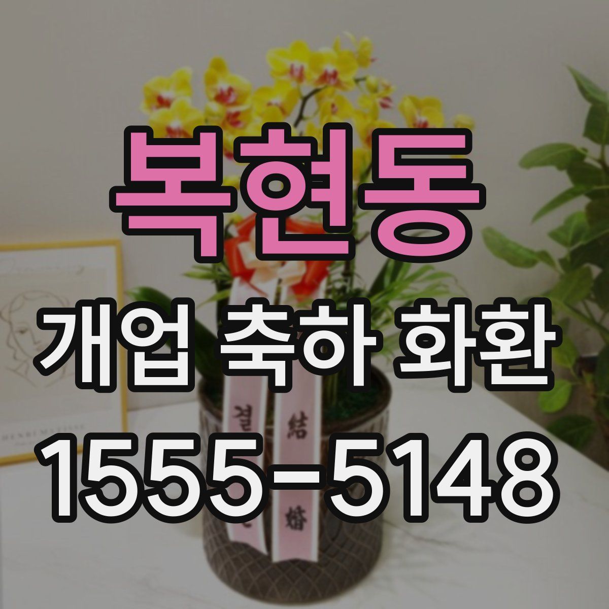 복현동 개업 축하 화환