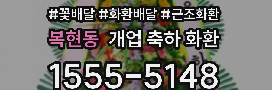 복현동 개업 축하 화환