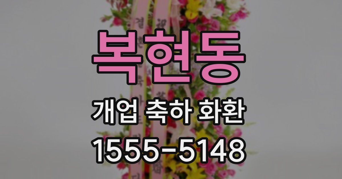 복현동 개업 축하 화환