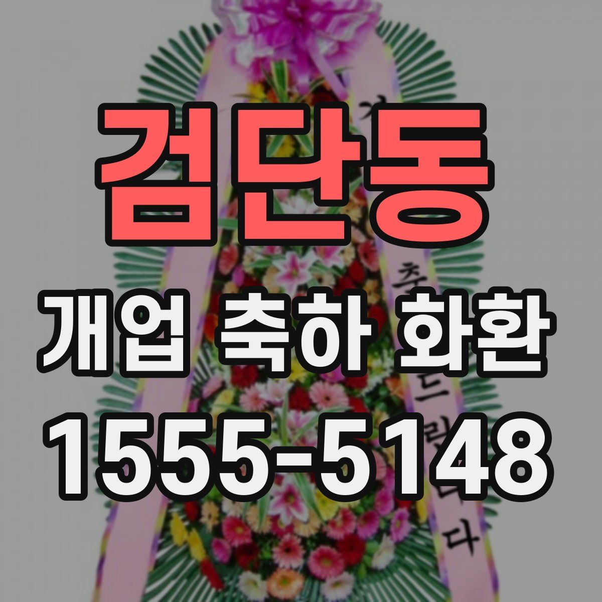 검단동 개업 축하 화환