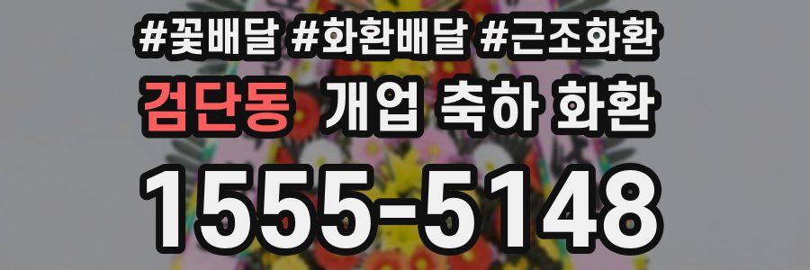 검단동 개업 축하 화환