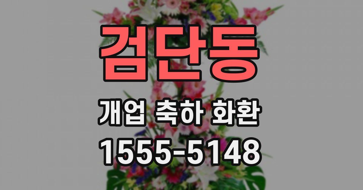 검단동 개업 축하 화환