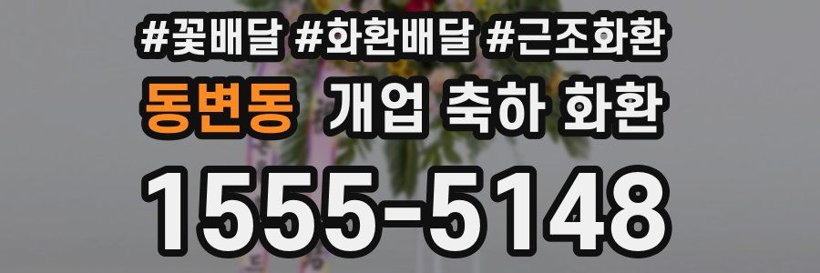 동변동 개업 축하 화환