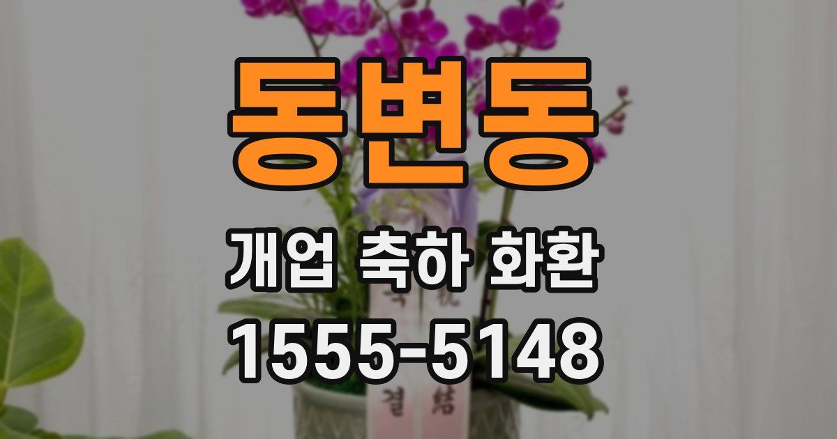 동변동 개업 축하 화환