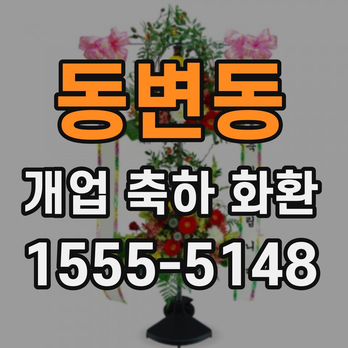 동변동 개업 축하 화환