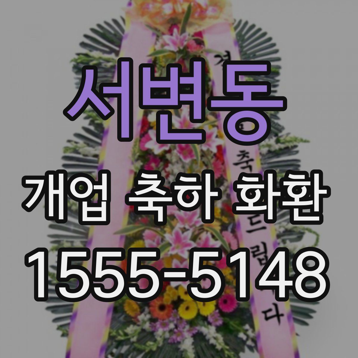 서변동 개업 축하 화환