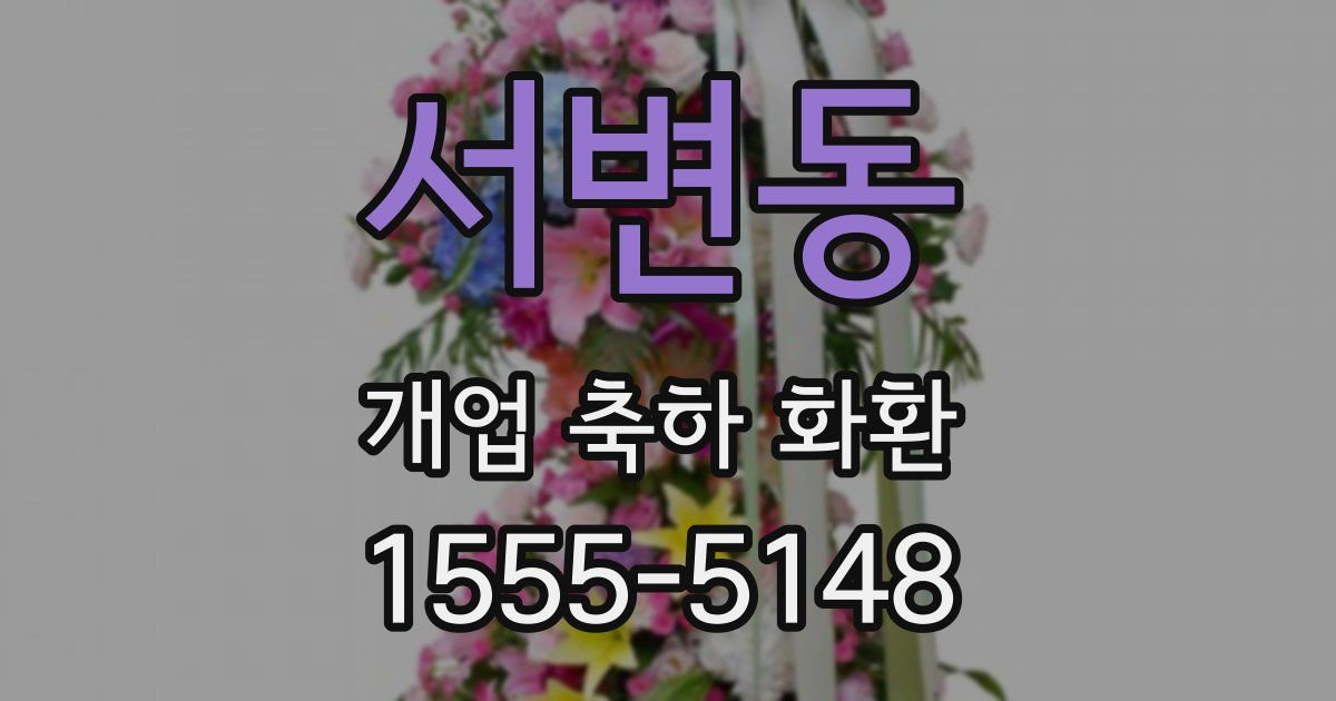 서변동 개업 축하 화환
