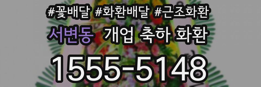 서변동 개업 축하 화환
