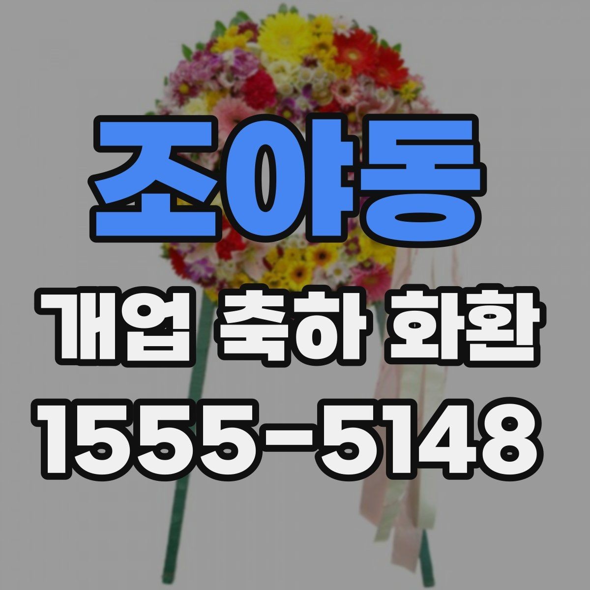 조야동 개업 축하 화환 자연스러운 축하 메시지 만들기