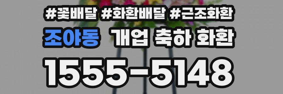 조야동 개업 축하 화환