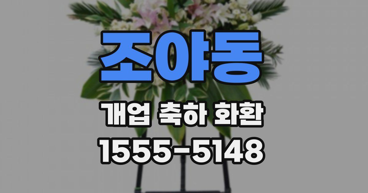 조야동 개업 축하 화환