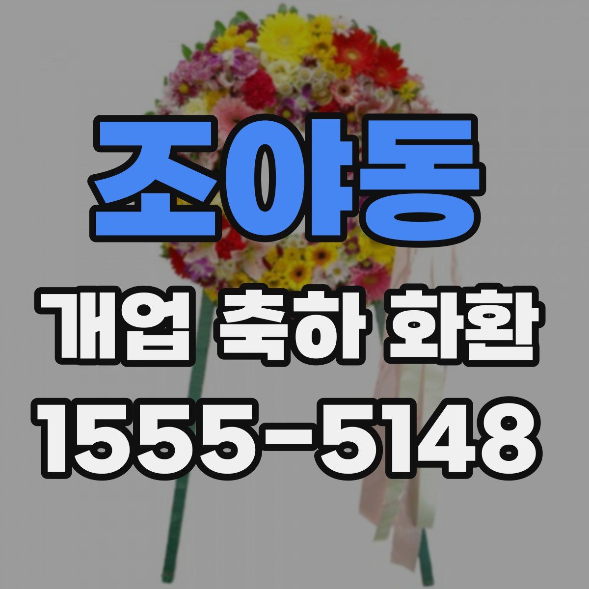 조야동 개업 축하 화환