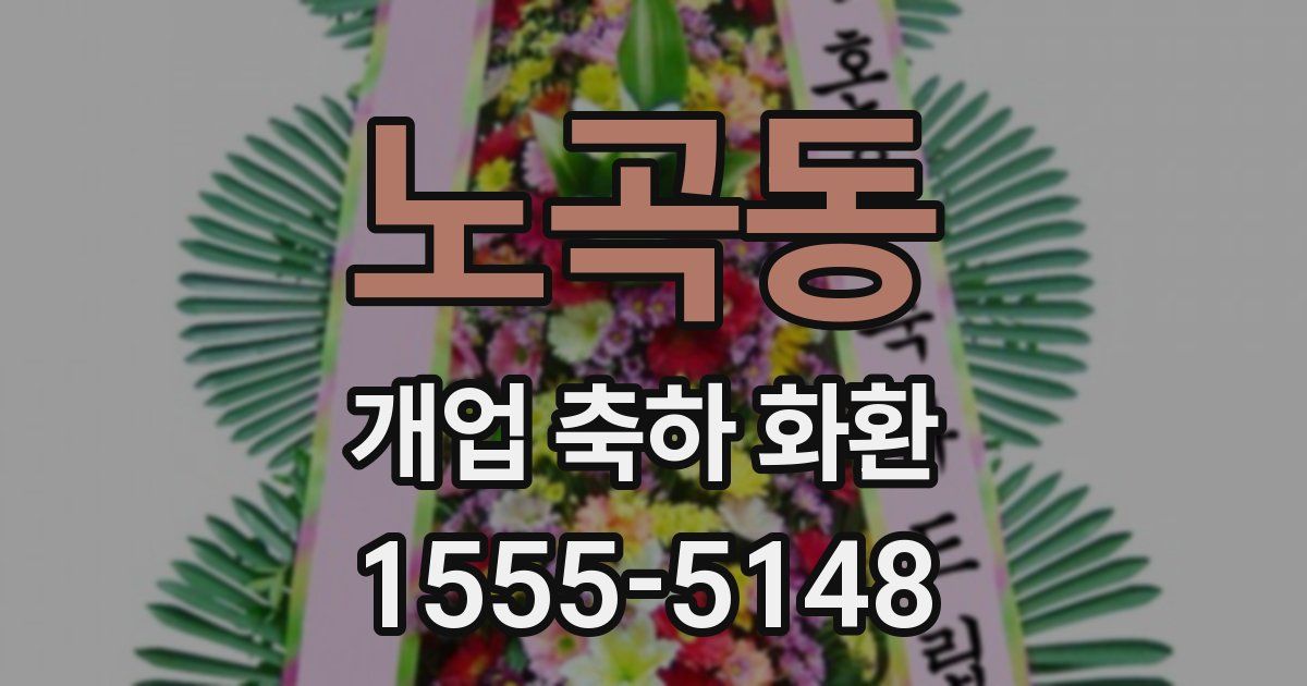 노곡동 개업 축하 화환