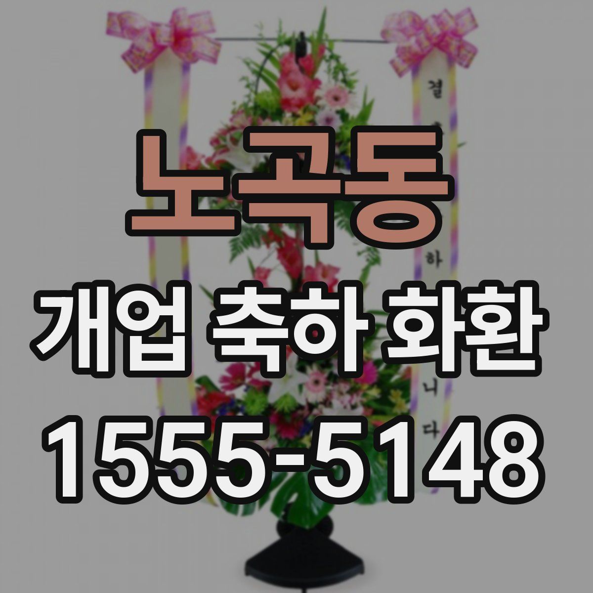 노곡동 개업 축하 화환