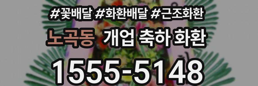 노곡동 개업 축하 화환