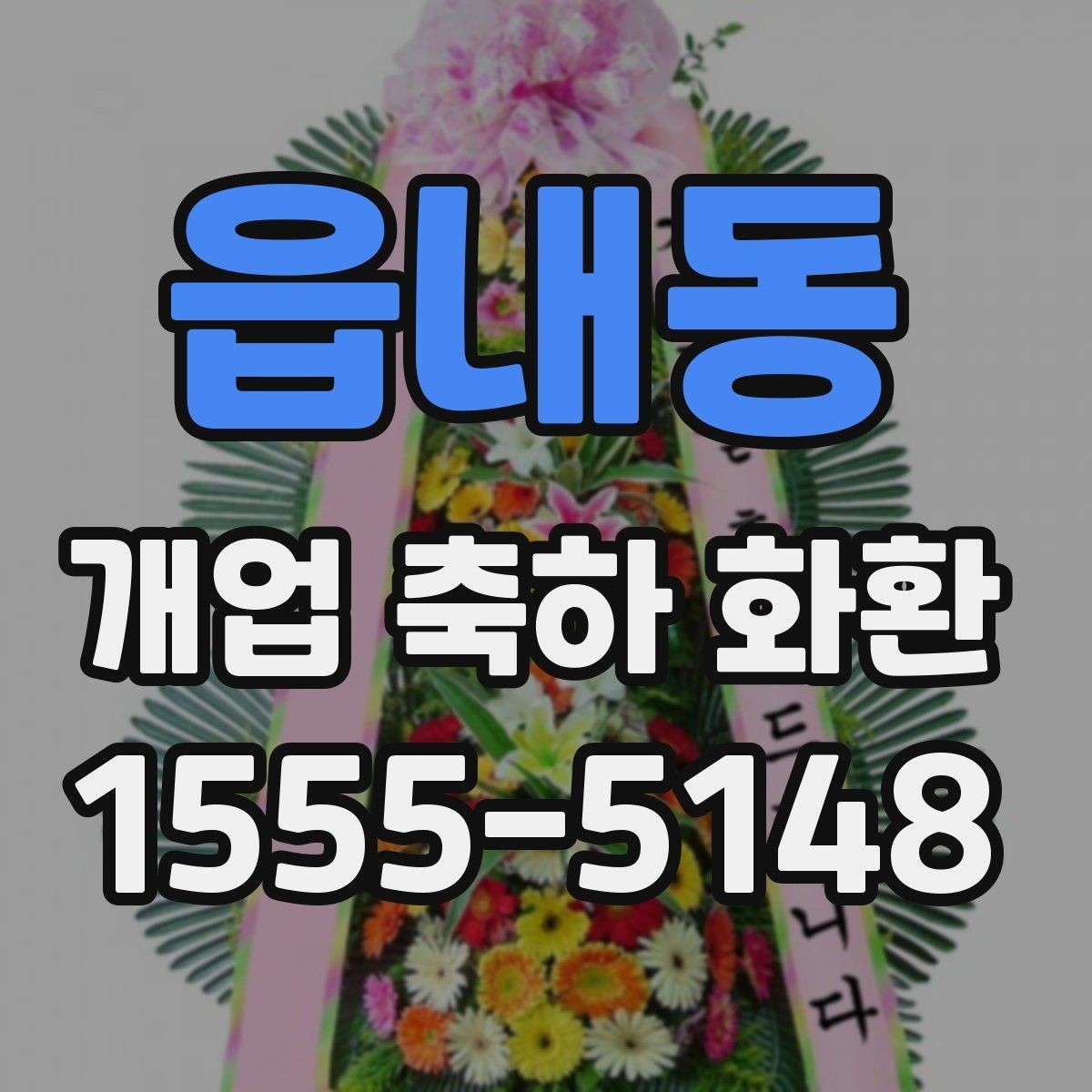 읍내동 개업 축하 화환 가격대별 구성 살펴보기