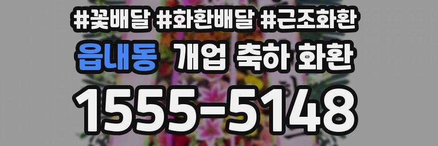 읍내동 개업 축하 화환