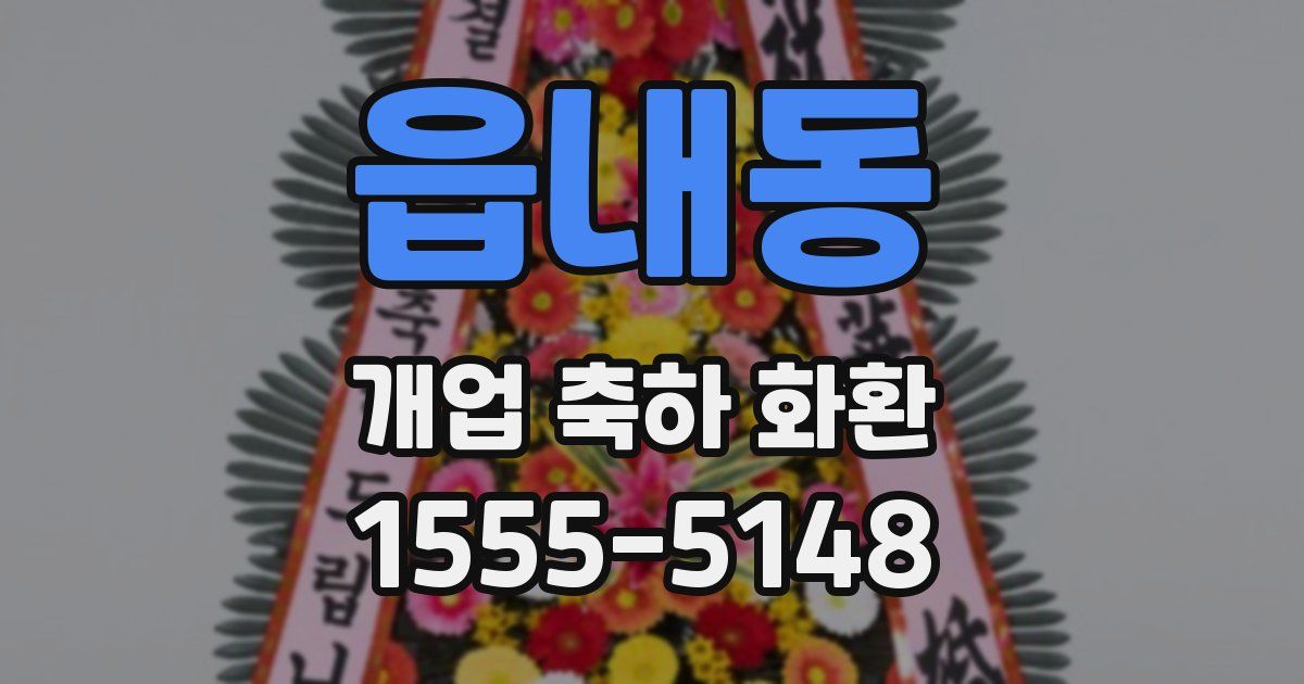 읍내동 개업 축하 화환