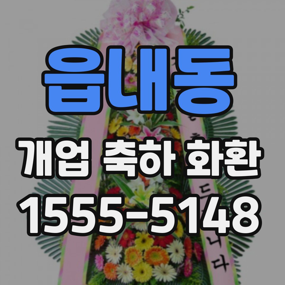 읍내동 개업 축하 화환